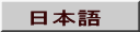 日本語